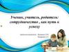 Ученик, учитель, родитель: сотрудничество, как путь к успеху