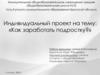 Как заработать подростку?