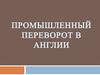 Промышленный переворот в Англии