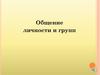 Общение личности и групп
