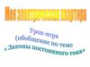 Урок-игра "Моя электрическая квартира"