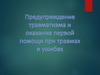 Предупреждение травматизма и оказание первой помощи при травмах и ушибах