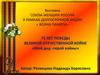 Выставка союза женщин России в рамках долгосрочной акции «Волна памяти»