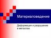 Материаловедение. Деформация и разрушение в металлах