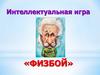 Физбой. Интеллектуальная игра