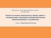 Занятие по технике безопасности и правил работы с инструментами в программе по бумажной пластике «Картонный домик»