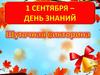 День знаний  (шуточная викторина)
