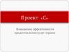 Проект «С» Повышение эффективности предоставления услуг охраны