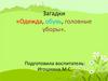 Одежда, обувь, головные уборы