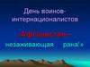 Афганистан – незаживающая рана!