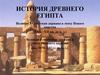 Великая Египетская держава в эпоху Нового царства (XVI—XII вв. до н. э.)