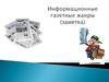 Информационные жанры газетные жанры