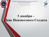 День Неизвестного Солдата