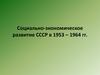 Социально-экономическое развитие СССР в 1953 – 1964 гг