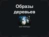 Образы деревьев