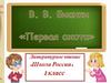 В.В. Бианки "Первая охота"