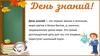 День знаний - государственный праздник