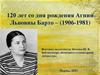 120 лет со дня рождения Агнии Барто