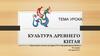 Культура Древнего Китая