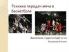 Техника передач мяча в баскетболе