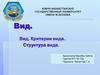 Вид. Критерии вида. Структура вида