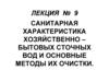 Санитарная характеристика хозяйственно–бытовых сточных вод и основные методы их очистки