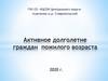 Активное долголетие граждан пожилого возраста
