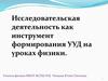 Исследовательская деятельность как инструмент формирования УУД на уроках физики