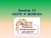«Хочу и можно». Занятие 10