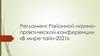 Регламент Районной научно-практической конференции «В мире тайн-2021»
