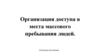Организация доступа в места массового пребывания людей. Инструкция для граждан