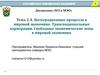 Интеграционные процессы в мировой экономике. Транснациональные корпорации. Свободные экономические зоны. Тема 2.4