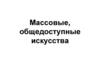 Массовые, общедоступные искусства