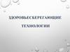 Здоровьесберегающие технологии