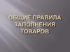 Общие правила заполнения товаров