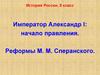 Император Александр I: начало правления. Реформы М.М. Сперанского