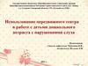 Передвижной театр в работе с детьми дошкольного возраста с нарушениями слуха