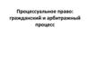 Процессуальное право: гражданский и арбитражный процесс