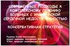 Лечение больных с хронической сердечной недостаточностью. Консервативная стратегия