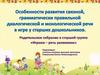 Особенности развития связной, грамматически правильной диалогической и монологической речи в игре у старших дошкольников