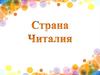 Страна Читалия  (викторина)