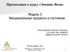 Эмоциональные процессы и состояния. Модуль 3