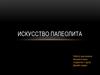 Искусство палеолита