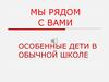 Мы рядом с вами. Особенные дети в обычной школе