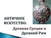 Античное искусство. Раздел 4