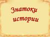 Знатоки истории (игра)
