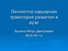 Личностно-карьерная траектория развития в вузе