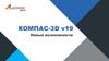 КОМПАС-3D v19. Новые возможности
