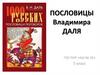 Пословицы В. Даля