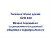 Россия в Новое время. XVIII век